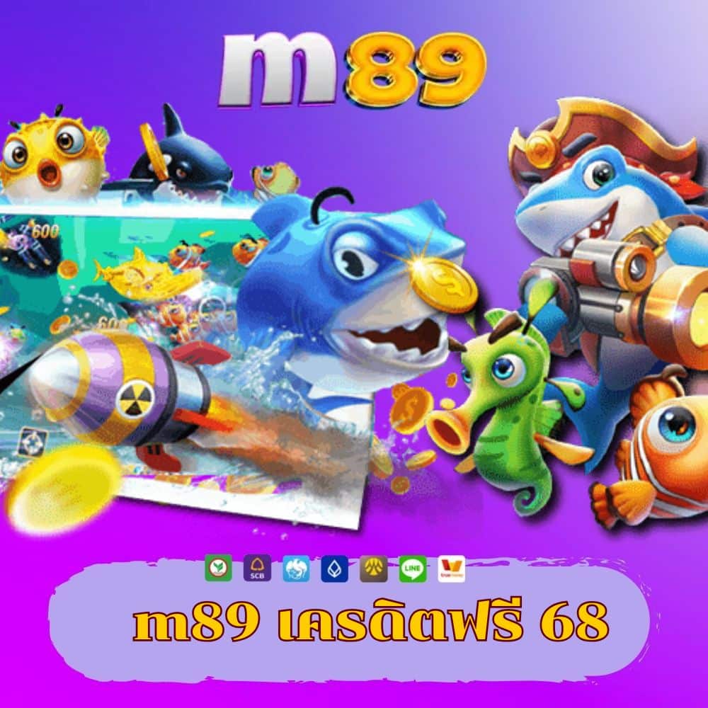 m89 เครดิตฟรี 68