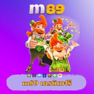 m89 เครดิตฟรี