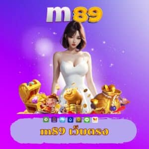 m89 เว็บตรง