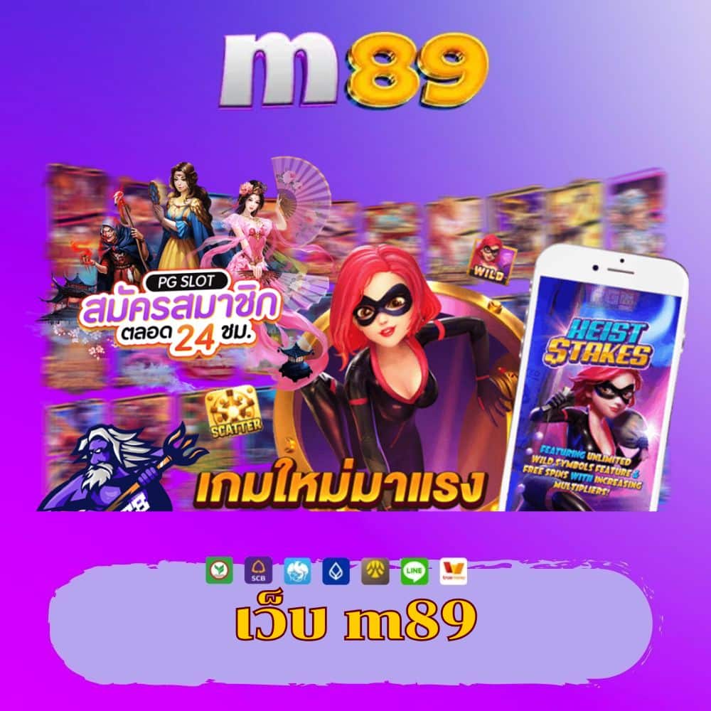 เว็บ m89