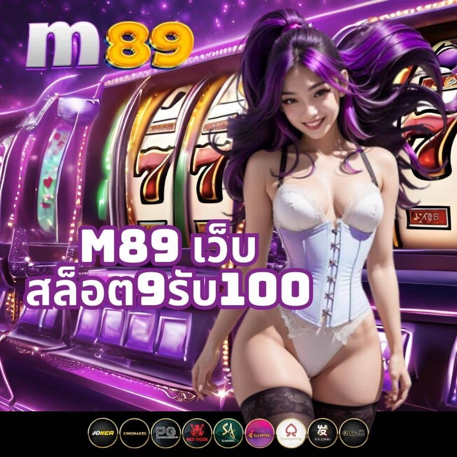 m89 เว็บสล็อต9รับ100