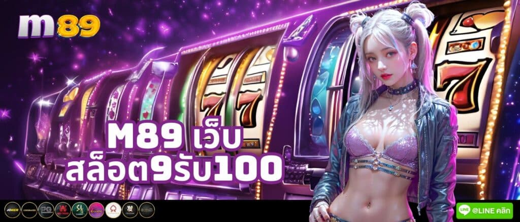 m89 เว็บสล็อต9รับ100