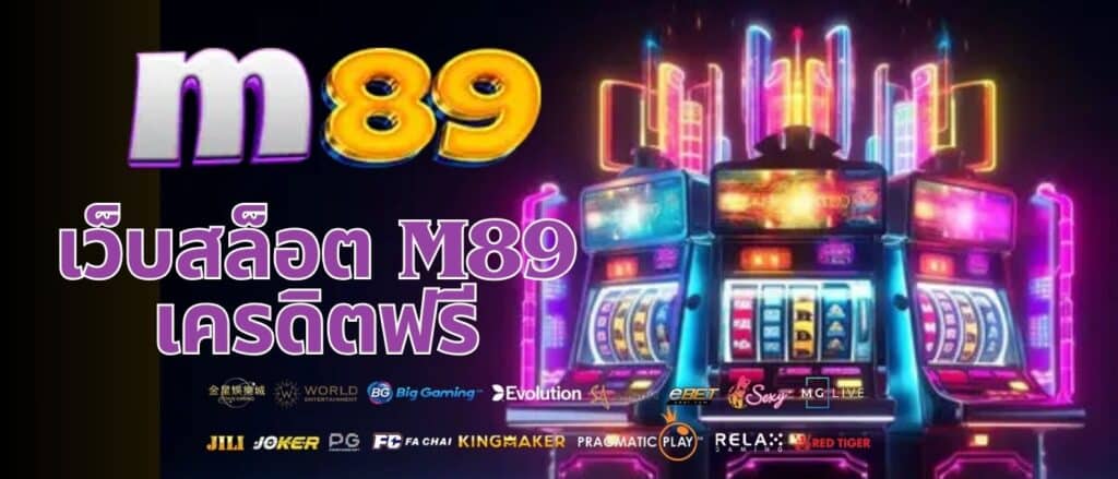 เว็บสล็อต m89 เครดิตฟรี