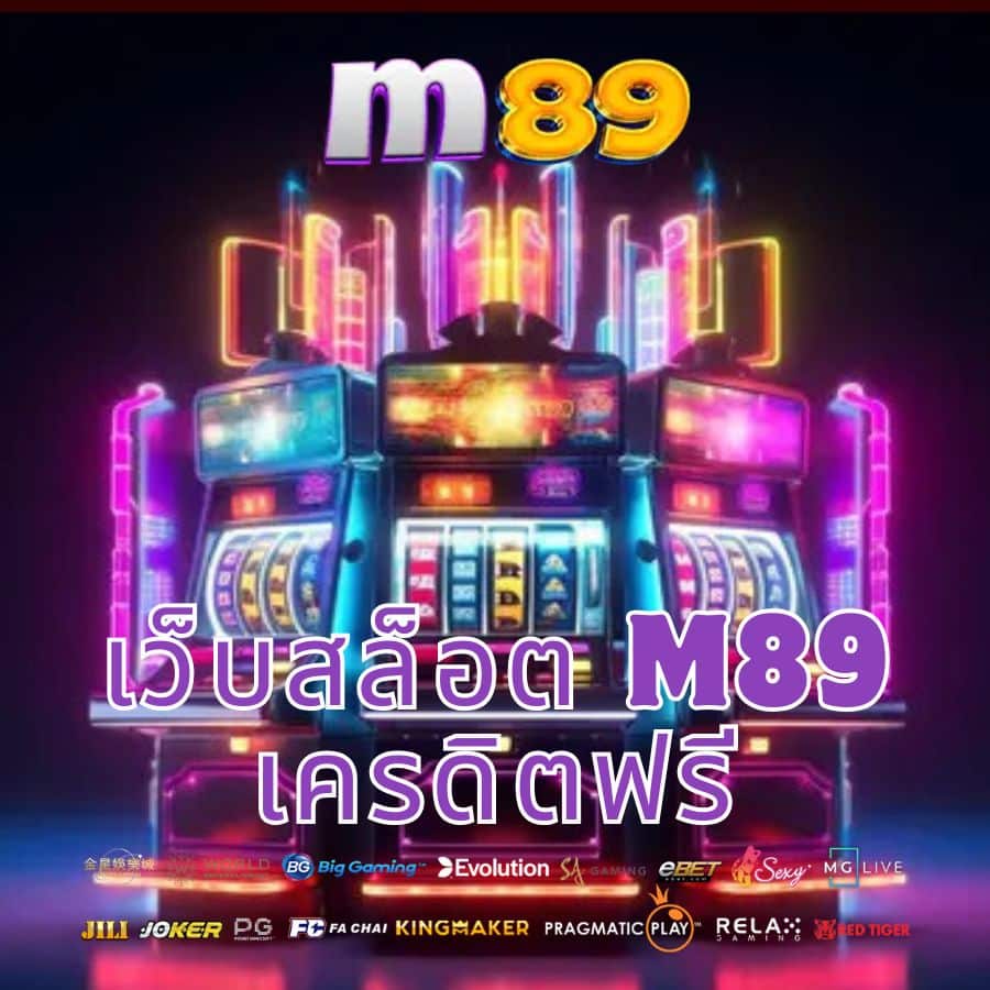 เว็บสล็อต m89 เครดิตฟรี