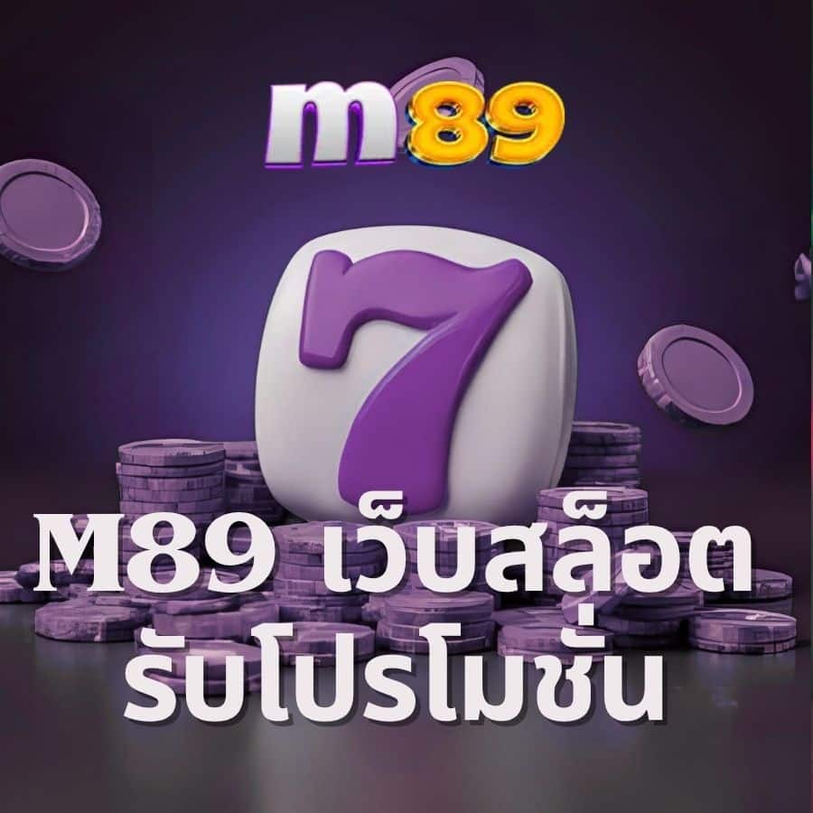 m89 เว็บสล็อต รับโปรโมชั่น