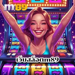เว็บสล็อตm89