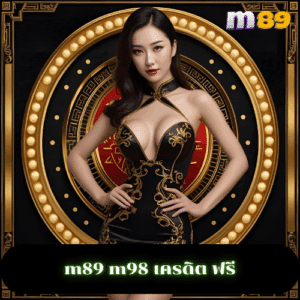 m89 m98 เครดิต ฟรี