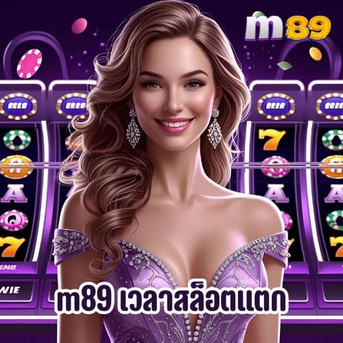 m89 เวลาสล็อตแตก