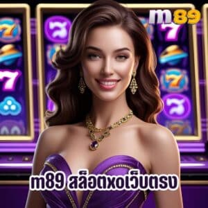 m89 สล็อตxoเว็บตรง