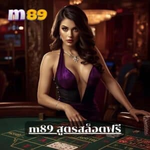 m89 สูตรสล็อตฟรี
