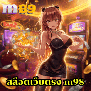 สล็อตเว็บตรง m98