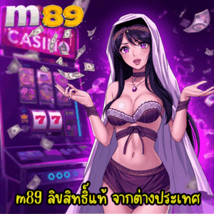m89 ลิขสิทธิ์แท้ จากต่างประเทศ