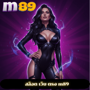 สล็อต เว็บ ตรง m89