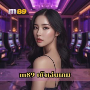 m89 เข้าเล่นเกม