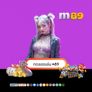 ทดลองเล่น m89