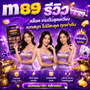 m89 รีวิว สล็อต เกมปั่นสุดเหวี่ยง เบทสนุก ไม่มีสะดุด ทุกค่ำคืน