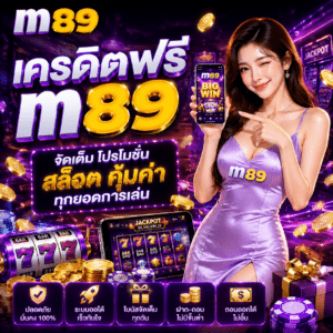 เครดิตฟรี m89 จัดเต็ม โปรโมชั่น สล็อต คุ้มค่า ทุกยอดการเล่น