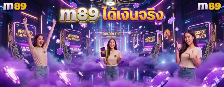 m89 ได้เงินจริง