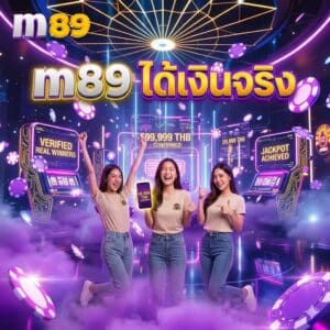 m89 ได้เงินจริง