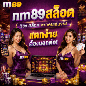 nm89สล็อต รีวิว สล็อต จากคนเล่นจริง แตกง่าย นต้องบอกต่อ