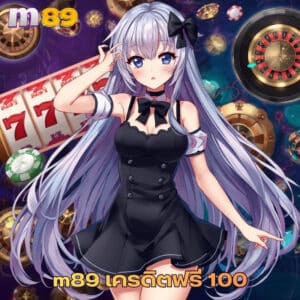 m89 เครดิตฟรี 100