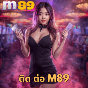 ติด ต่อ m89