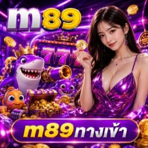 m89ทางเข้า