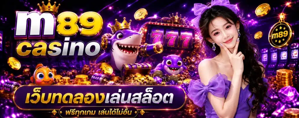 ภาพปก m89 casino