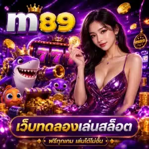 เว็บทดลองเล่นสล็อต