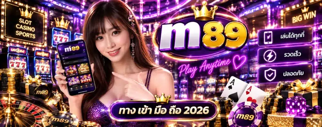 m89 ทาง เข้า มือ ถือ 2026